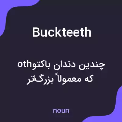 معنی buckteeth به فارسی معنی buckteeth به فارسی