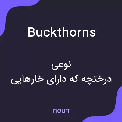 معنی buckthorns به فارسی