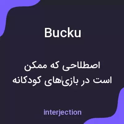 معنی bucku به فارسی معنی bucku به فارسی