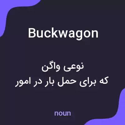 معنی buckwagon به فارسی معنی buckwagon به فارسی