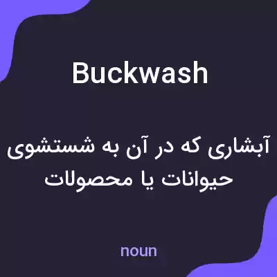 معنی buckwash به فارسی معنی buckwash به فارسی