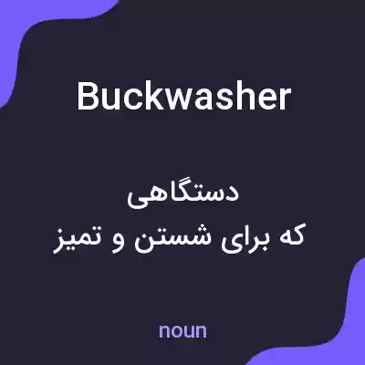 معنی buckwasher به فارسی معنی buckwasher به فارسی
