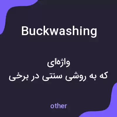 معنی buckwashing به فارسی معنی buckwashing به فارسی