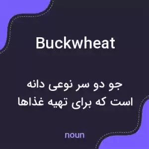 معنی buckwheat به فارسی معنی buckwheat به فارسی