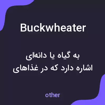 معنی buckwheater به فارسی معنی buckwheater به فارسی