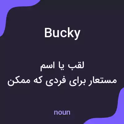 معنی bucky به فارسی معنی bucky به فارسی