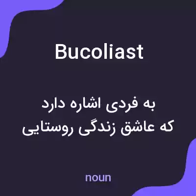 معنی bucoliast به فارسی معنی bucoliast به فارسی