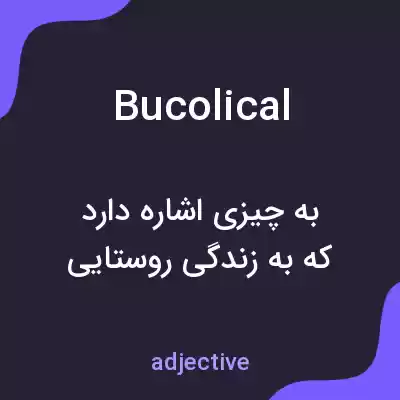 معنی bucolical به فارسی معنی bucolical به فارسی
