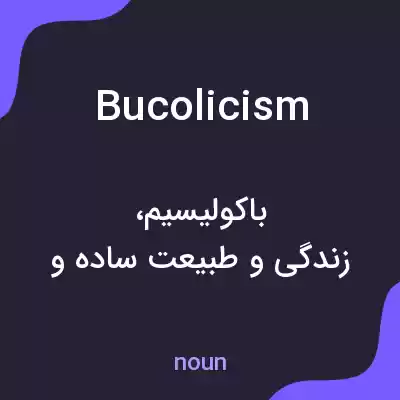 معنی bucolicism به فارسی معنی bucolicism به فارسی