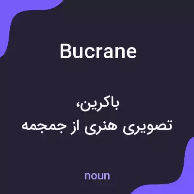معنی bucrane به فارسی معنی bucrane به فارسی