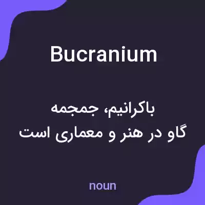 معنی bucranium به فارسی معنی bucranium به فارسی