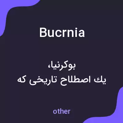 معنی bucrnia به فارسی معنی bucrnia به فارسی