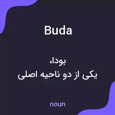 معنی buda به فارسی معنی buda به فارسی