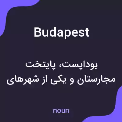 معنی budapest به فارسی معنی budapest به فارسی