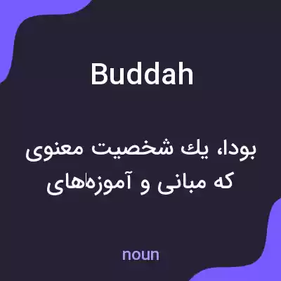 معنی buddah به فارسی معنی buddah به فارسی