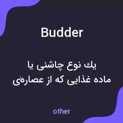 معنی budder به فارسی معنی budder به فارسی