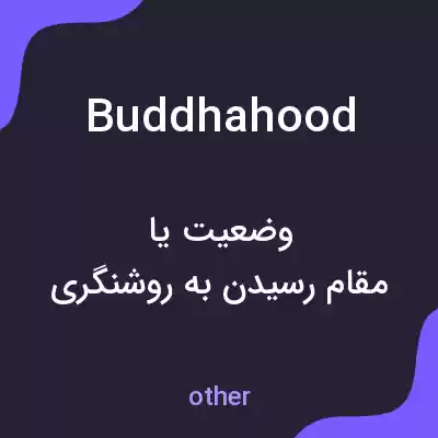 معنی buddhahood به فارسی معنی buddhahood به فارسی
