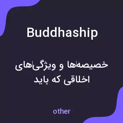 معنی buddhaship به فارسی معنی buddhaship به فارسی