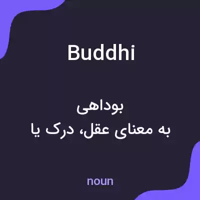 معنی buddhi به فارسی معنی buddhi به فارسی