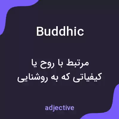 معنی buddhic به فارسی معنی buddhic به فارسی