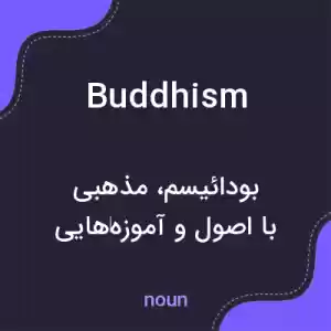 معنی buddhism به فارسی معنی buddhism به فارسی