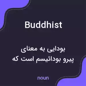معنی buddhist به فارسی معنی buddhist به فارسی