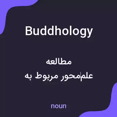 معنی buddhology به فارسی معنی buddhology به فارسی