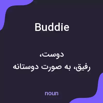معنی buddie به فارسی معنی buddie به فارسی