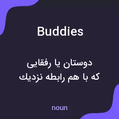 معنی buddies به فارسی معنی buddies به فارسی