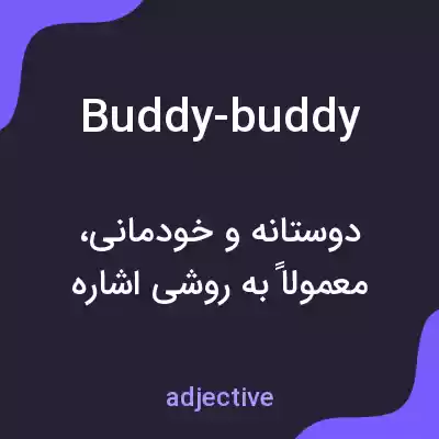 معنی buddy-buddy به فارسی معنی buddy-buddy به فارسی