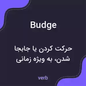 معنی budge به فارسی معنی budge به فارسی
