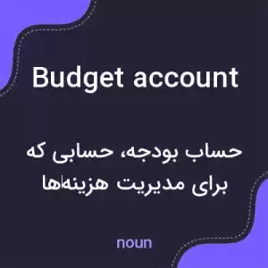 معنی budget account به فارسی معنی budget account به فارسی