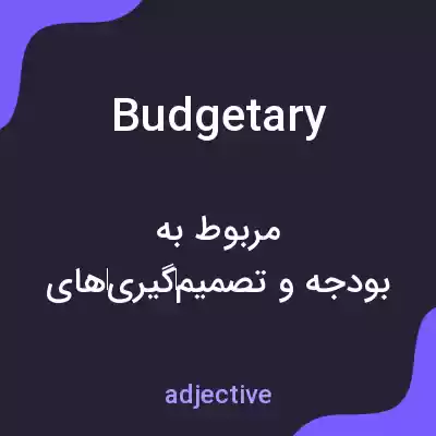 معنی budgetary به فارسی معنی budgetary به فارسی