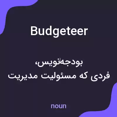 معنی budgeteer به فارسی معنی budgeteer به فارسی