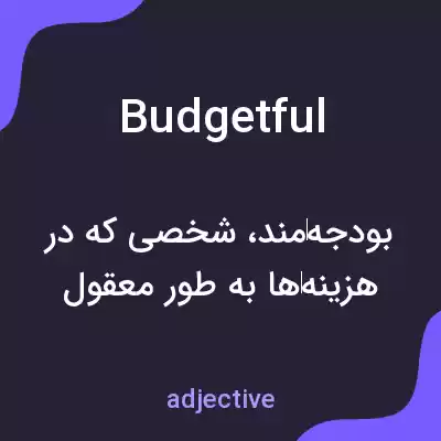 معنی budgetful به فارسی معنی budgetful به فارسی