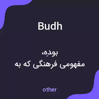 معنی budh به فارسی