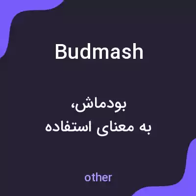 معنی budmash به فارسی معنی budmash به فارسی