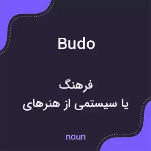 معنی budo به فارسی معنی budo به فارسی