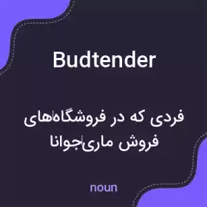 معنی budtender به فارسی معنی budtender به فارسی