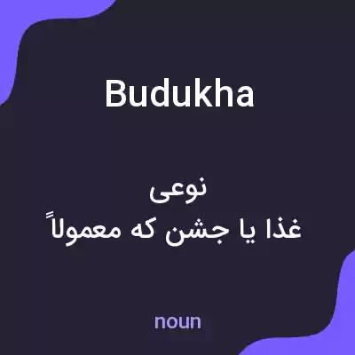 معنی budukha به فارسی معنی budukha به فارسی