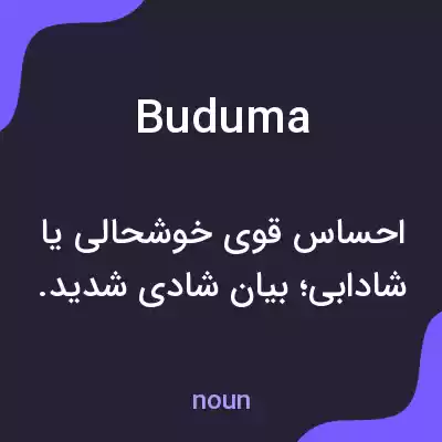 معنی buduma به فارسی معنی buduma به فارسی