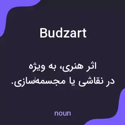 معنی budzart به فارسی معنی budzart به فارسی