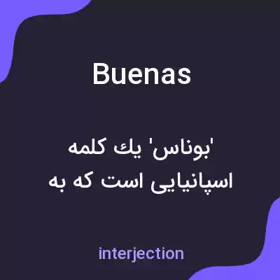 معنی buenas به فارسی معنی buenas به فارسی