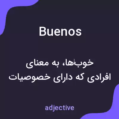 معنی buenos به فارسی