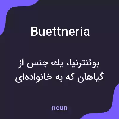 معنی buettneria به فارسی معنی buettneria به فارسی