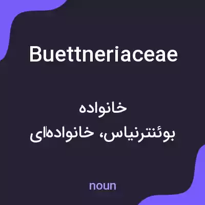 معنی buettneriaceae به فارسی معنی buettneriaceae به فارسی