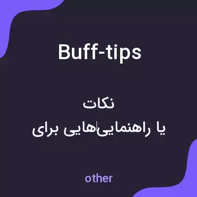 معنی buff-tips به فارسی معنی buff-tips به فارسی