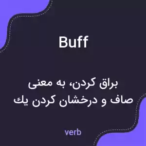معنی buff به فارسی معنی buff به فارسی