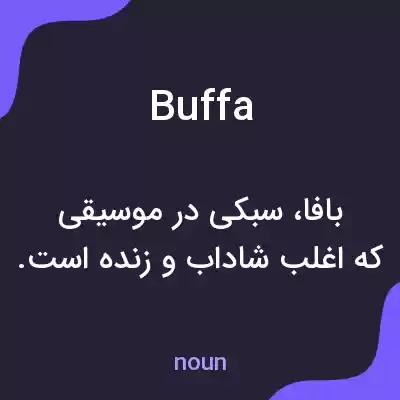 معنی buffa به فارسی معنی buffa به فارسی