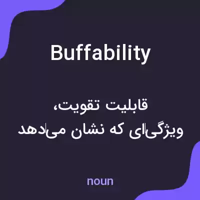 معنی buffability به فارسی معنی buffability به فارسی